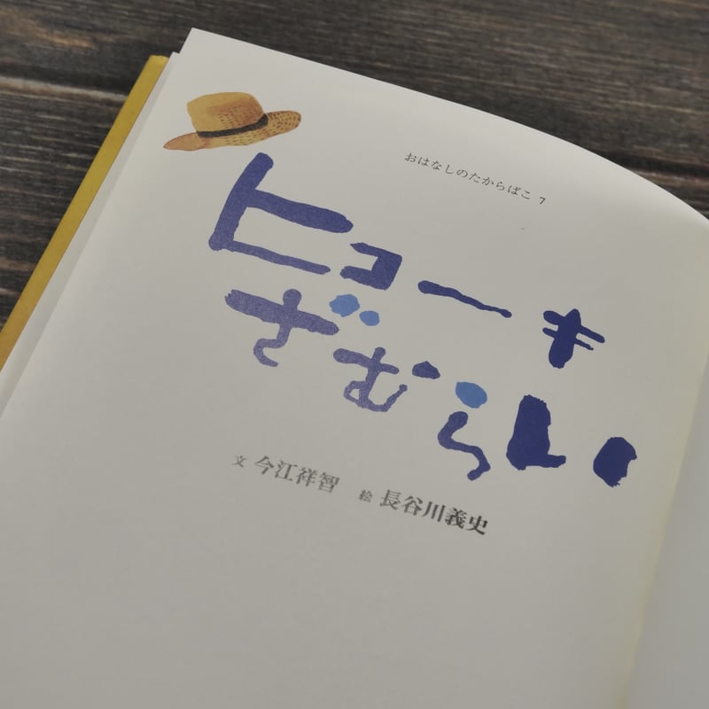 ヒコーキざむらい 文:今江祥智 絵:長谷川義史（文庫版） | 古書店うみ