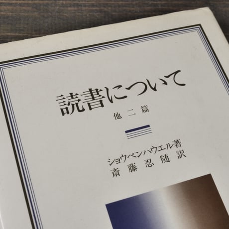 読書について　ショウペンハウエル