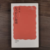 なつかしい時間（岩波新書）長田弘
