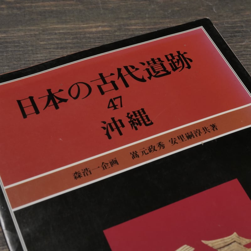 日本の古代遺跡 47 沖縄 嵩元政秀・安里嗣淳 | 古書店うみつばめ