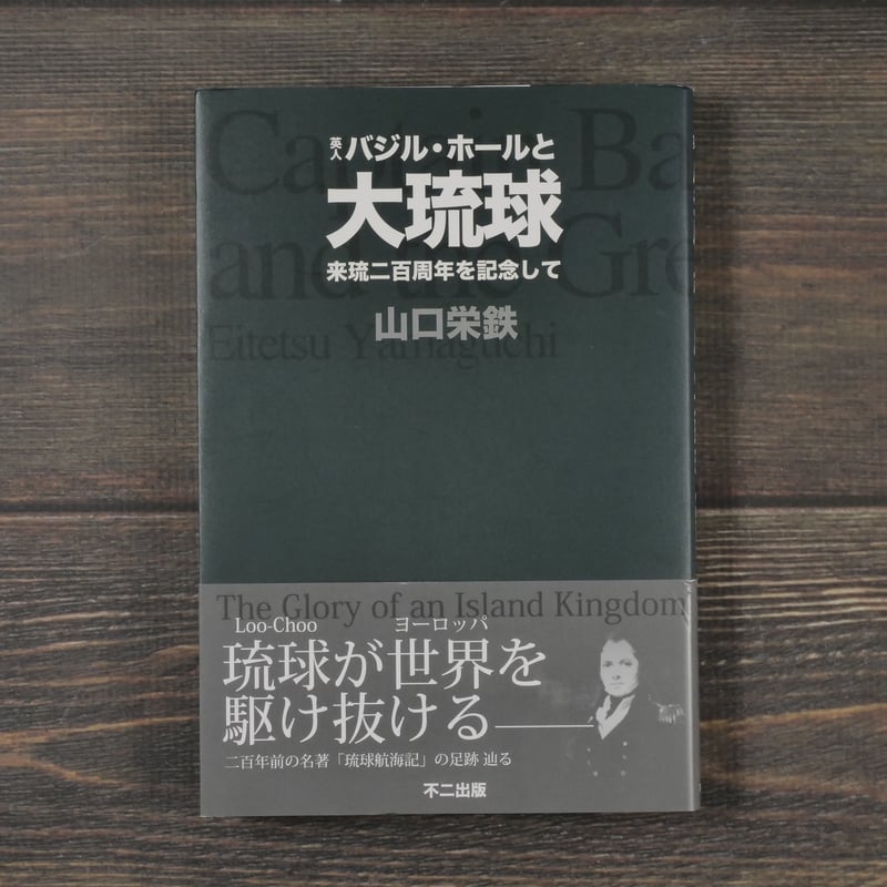 英人バジル・ホールと大琉球 来琉二百周年を記念して 山口栄鉄