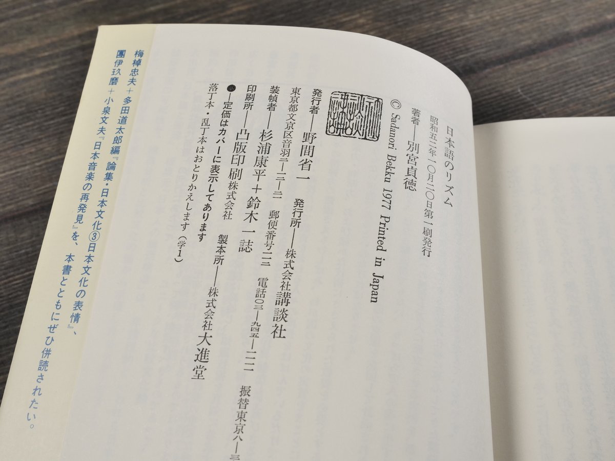 日本語のリズム 四拍子文化論 別宮貞徳（講談社新書 488） | 古