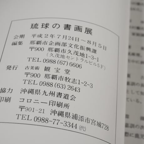 琉球の書画展　那覇市企画部文化振興課編