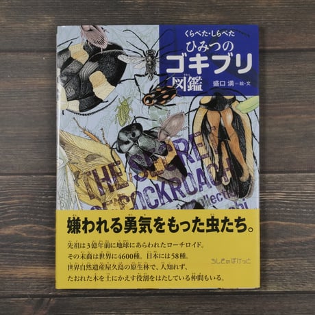くらべた・しらべた ひみつのゴキブリ図鑑　盛口満=絵・文