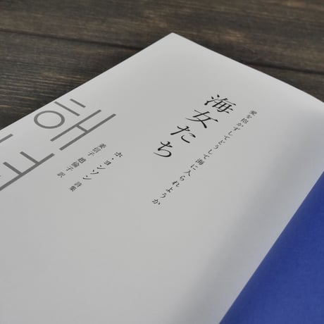 海女たち　ー愛を抱かずして どうして 海に入られようか　ホ・ヨンソン詩集　ホ・ヨンソン:著