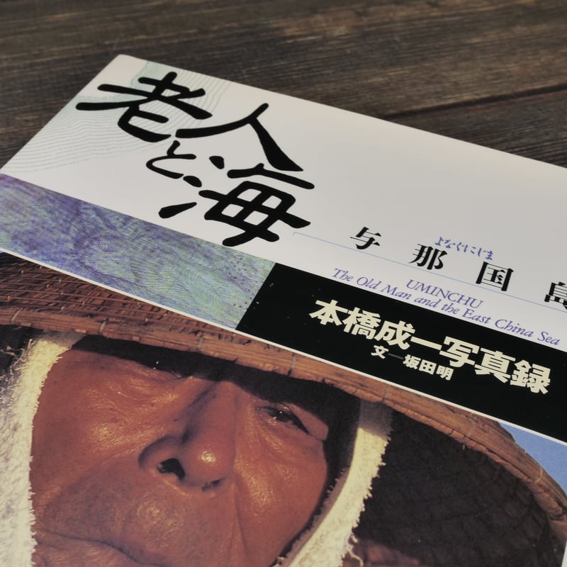 老人と海 与那国島 本橋成一写真録（B5判）本橋成一 著/坂田明 文 | 古