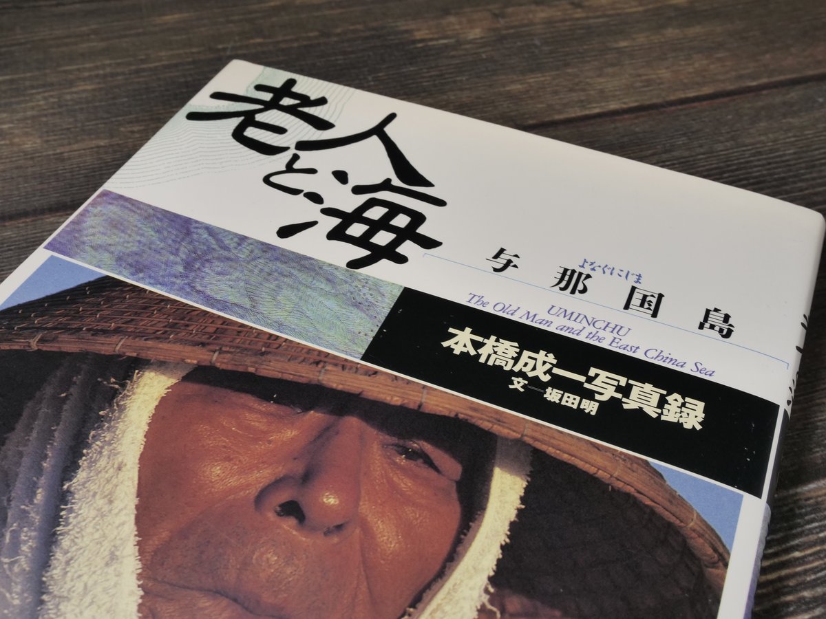 老人と海 与那国島 本橋成一写真録（B5判）本橋成一 著/坂田明