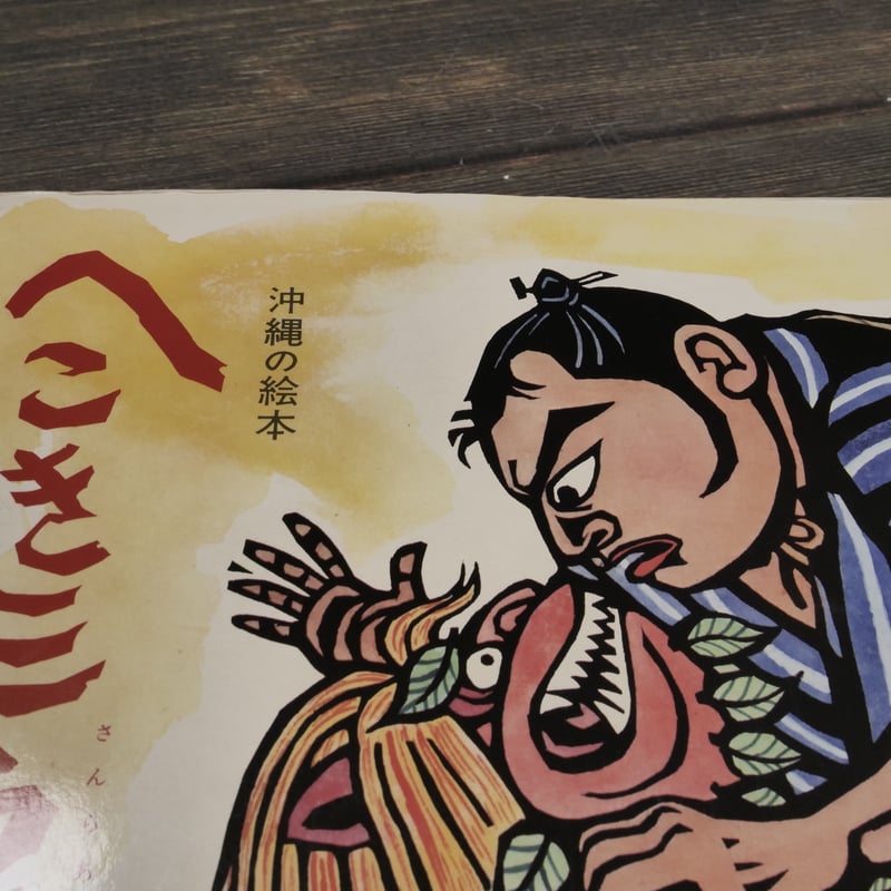 儀間比呂志 絵本 からむしペーチン 00106番 儀間比呂志 絵本 からむしペーチン 00106番 儀間比呂志 絵本