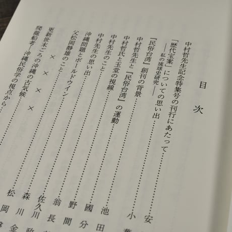 沖縄文化研究16　〈法政大学沖縄文化研究所紀要16〉　法政大学沖縄文化研究所 編