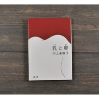乳と卵　川上未映子（文春文庫）