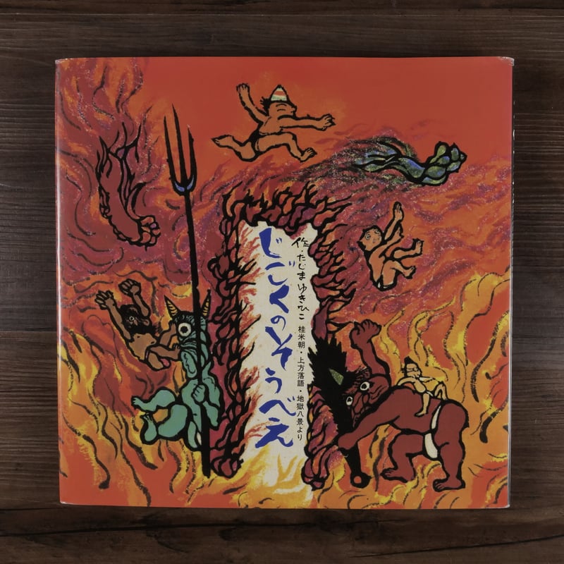 じごくのそうべえ 桂米朝・上方落語・地獄八景より 田島征彦 | 古書店