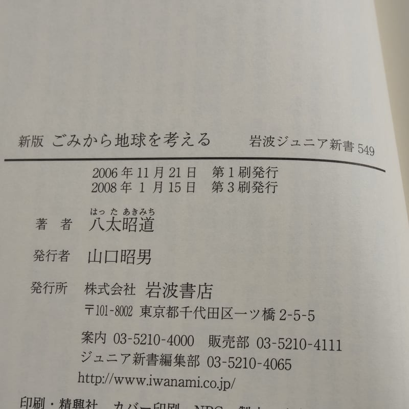 新版 ごみから地球を考える 岩波ジュニア新書 549 八太昭道 | 古 新版 ごみから地球を考える 岩波ジュニア新書 549 八太昭道 | 古
