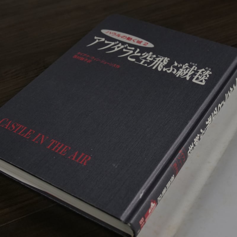 ハウルの動く城シリーズ（ 2冊セット） ダイアナ・ウィン