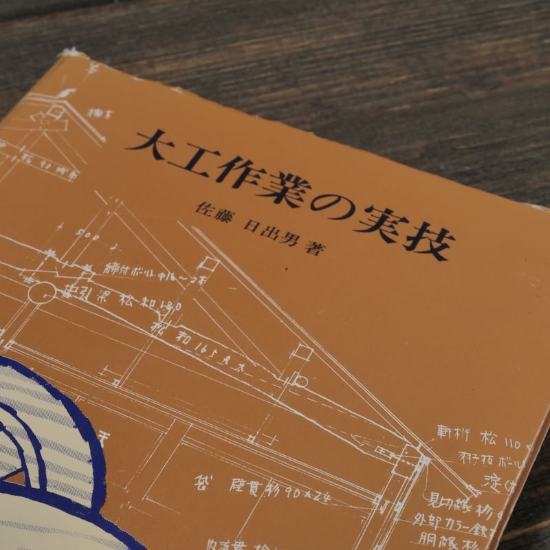 大工作業の実技 佐藤 日出男 著 | 古書店うみつばめ