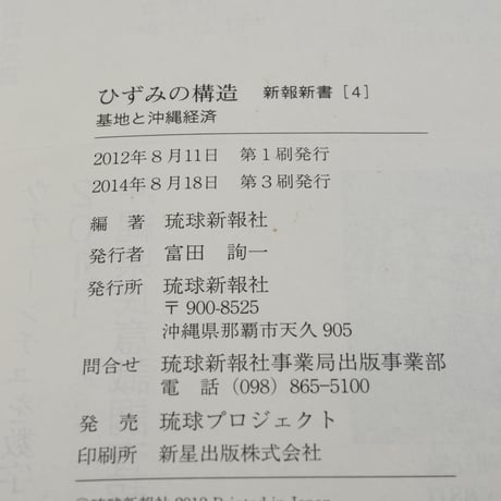ひずみの構造  基地と沖縄経済　琉球新報社（新報新書）※再入荷