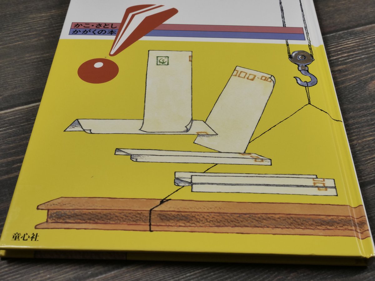 かこ・さとし かがくの本 8 よわいかみ つよいかたち | 古書店 かこ・さとし かがくの本 8 よわいかみ つよいかたち | 古書店
