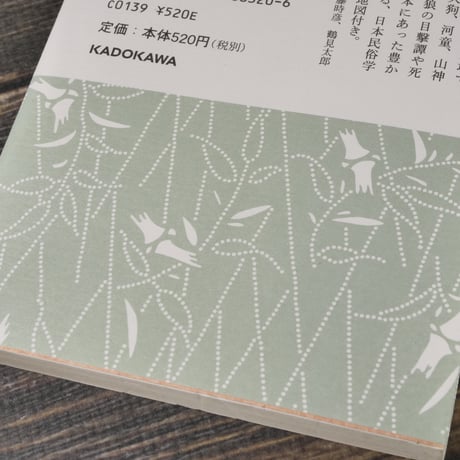 新版　遠野物語　付・遠野物語拾遺　柳田国男（角川ソフィア文庫）※再入荷