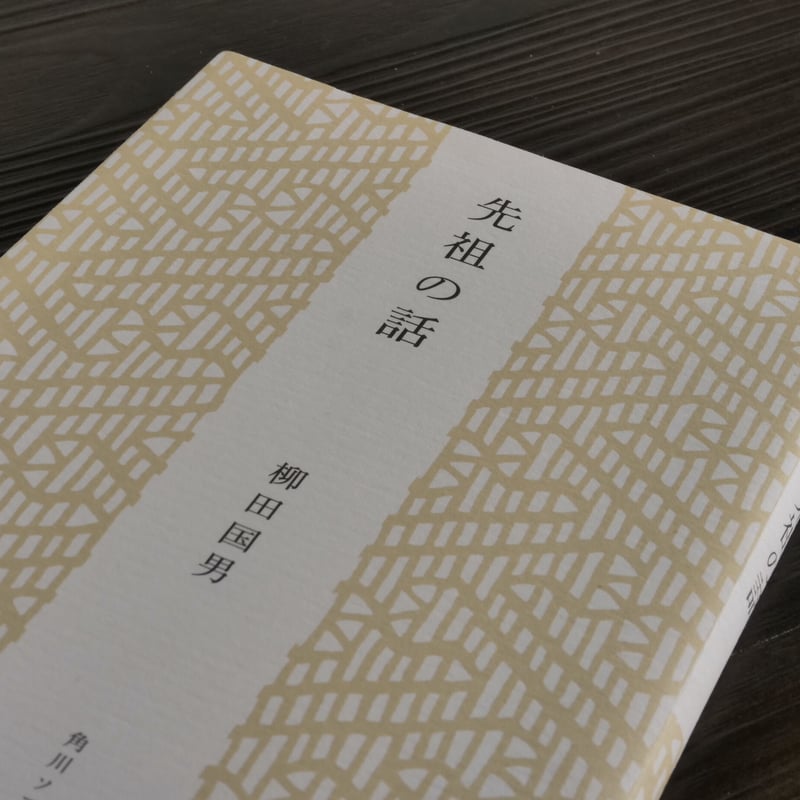 先祖の話（角川ソフィア文庫）柳田国男 | 古書店うみつばめ