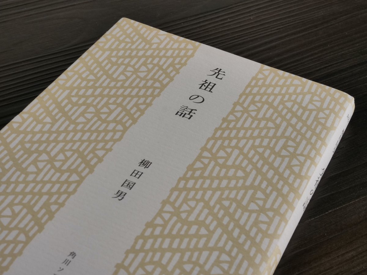 先祖の話（角川ソフィア文庫）柳田国男 | 古書店うみつばめ