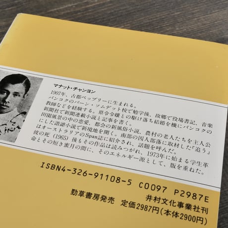 妻喰い男　マネット･チャンヨン短編集　レヌク･ムシカシントーン 訳