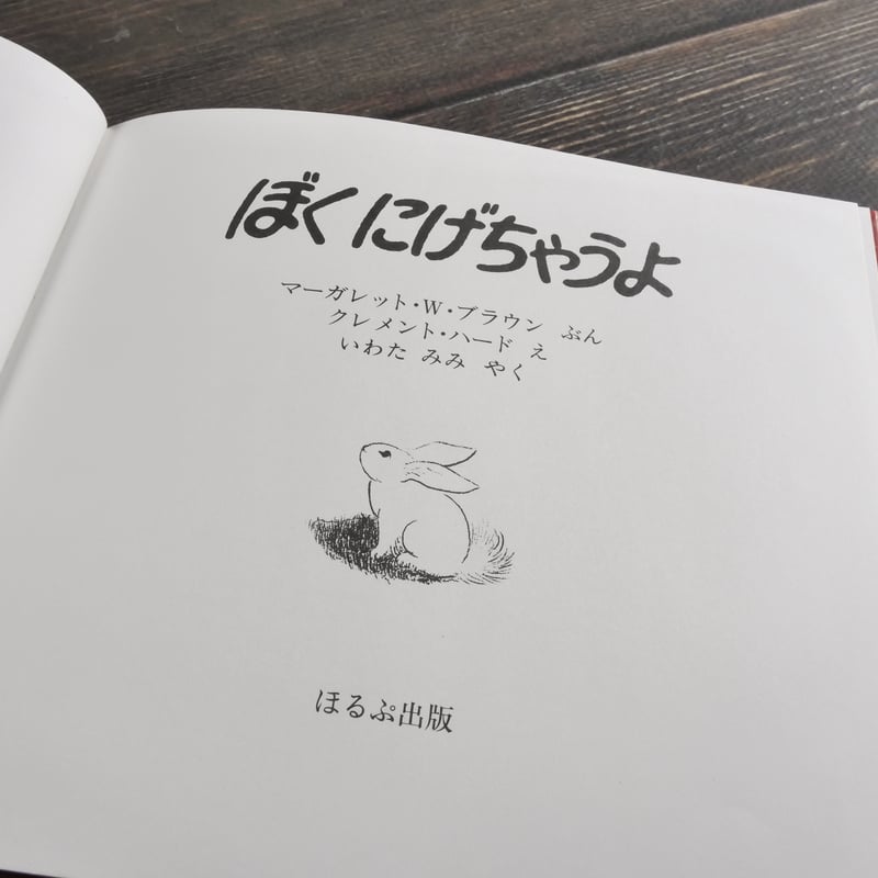 ぼくにげちゃうよ (1976年) ぼくにげちゃうよ マーガレット・W・ブラウン 文／クレメント・ハード