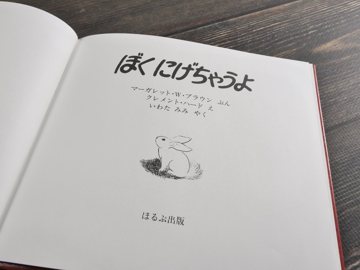 ぼくにげちゃうよ (1976年) P761 絵本 ぼくにげちゃうよ 1976年 児童書 - メルカリ