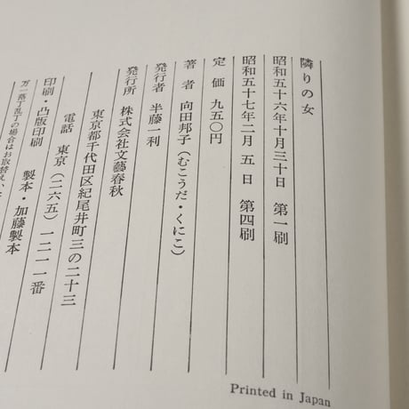 隣の女　向田邦子
