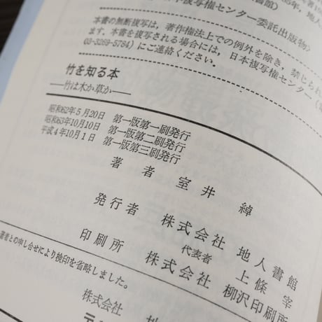 竹を知る本　竹は木か草か（B6判）室井綽