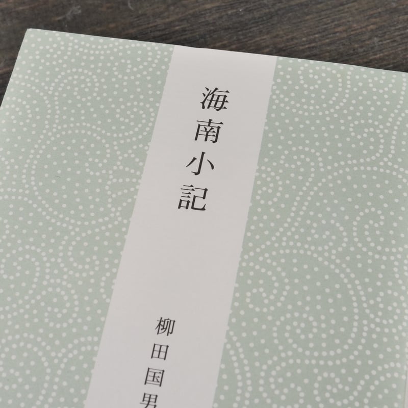 海南小記 柳田国男（角川ソフィア文庫）※再入荷 | 古書店うみつばめ