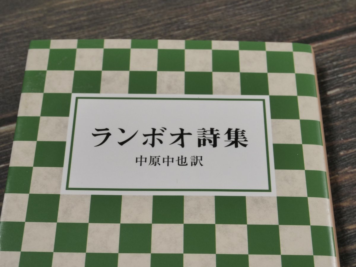 ランボオ詩集 中原中也 訳(岩波文庫) | 古書店うみつばめ ランボオ詩集 中原中也 訳(岩波文庫) | 古書店うみつばめ