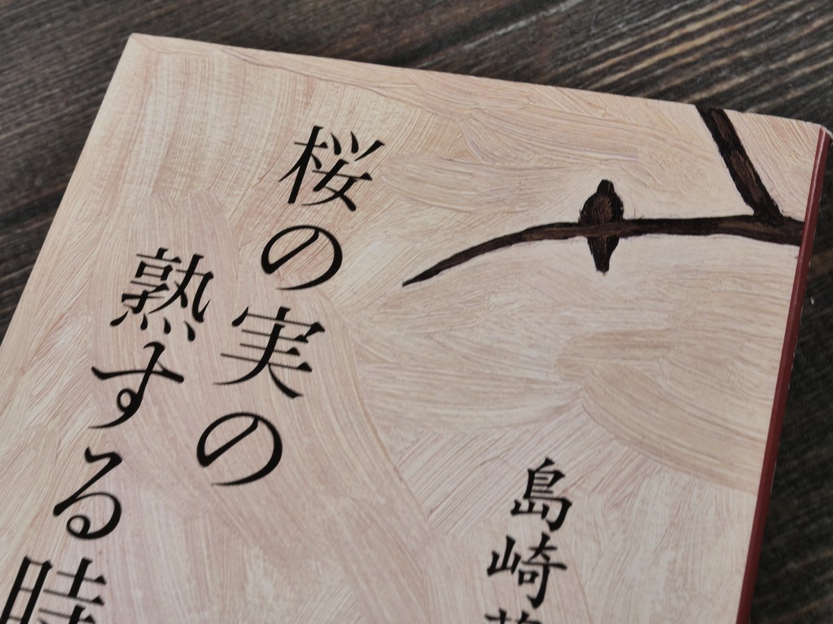 桜の実の熟する時 島崎藤村（新潮文庫） | 古書店うみつばめ