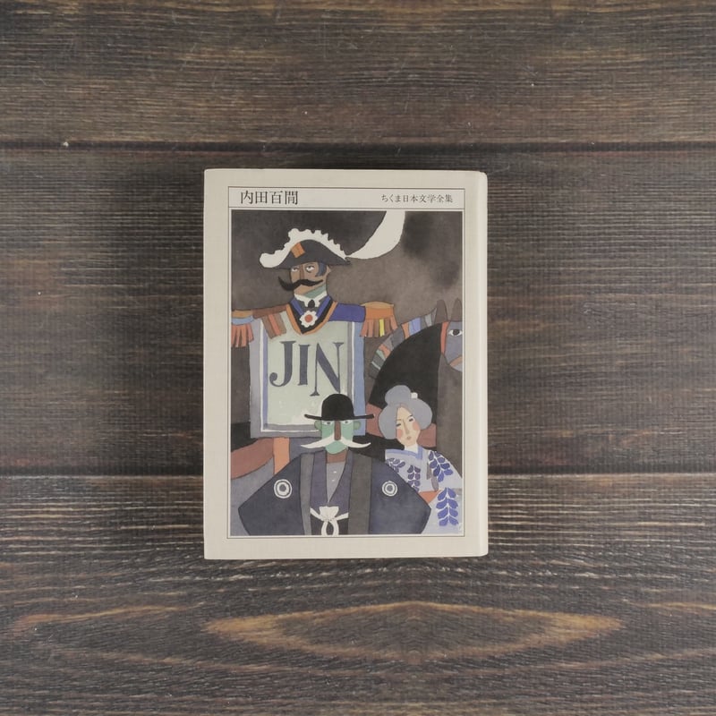 内田百閒（ちくま日本文学全集） 内田百閒 ※文庫本サイズ | 古書店うみ