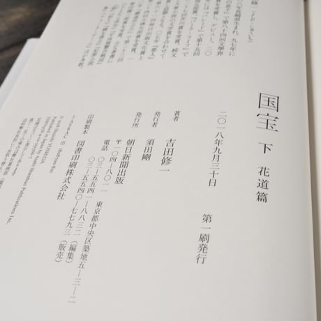 国宝〈下〉花道篇 吉田修一
