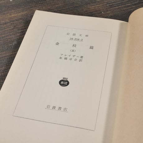 金枝篇（全５巻揃）　フレイザー 著　永橋 卓介 訳（岩波文庫）