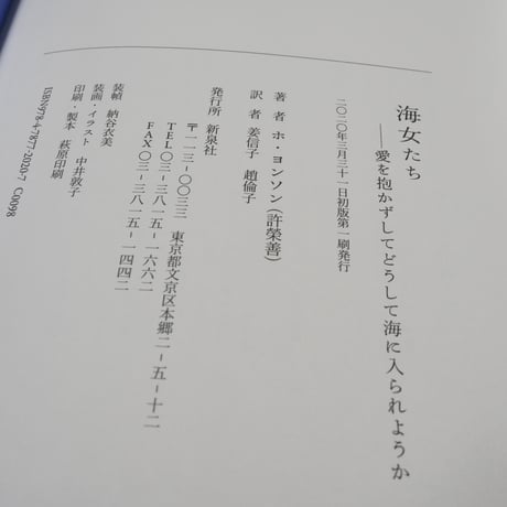 海女たち　ー愛を抱かずして どうして 海に入られようか　ホ・ヨンソン詩集　ホ・ヨンソン:著