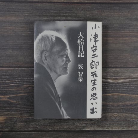 大船日記 小津安二郎先生の思い出（四六判）笠 智衆
