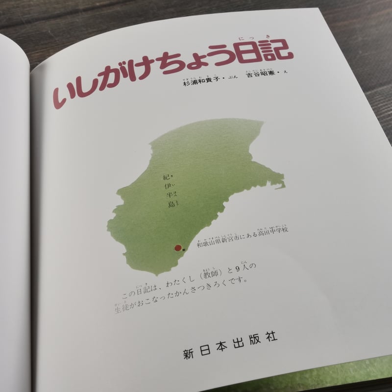 いしがけちょう日記 杉浦和貴子・ぶん 吉谷昭憲・え | 古書店