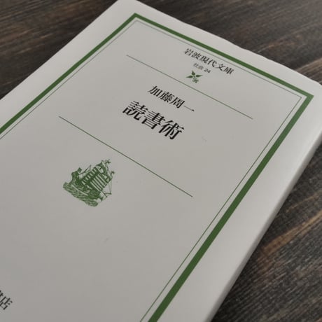 読書術　加藤 周一（岩波現代文庫）