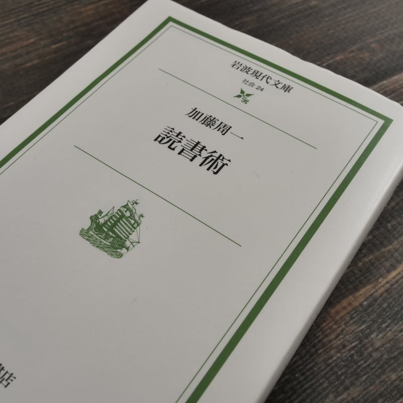 読書術　加藤周一 読書術 加藤 周一（岩波現代文庫） | 古書店うみつばめ