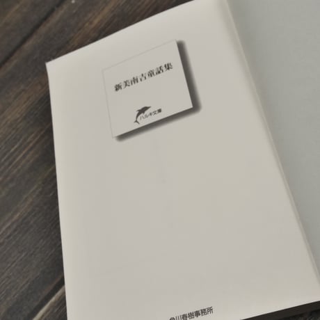 新美南吉童話集　新美南吉（ハルキ文庫）