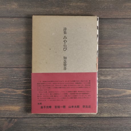 詩集 みやらび　知念榮喜