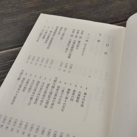 古事記　倉野憲司 校注（岩波文庫）