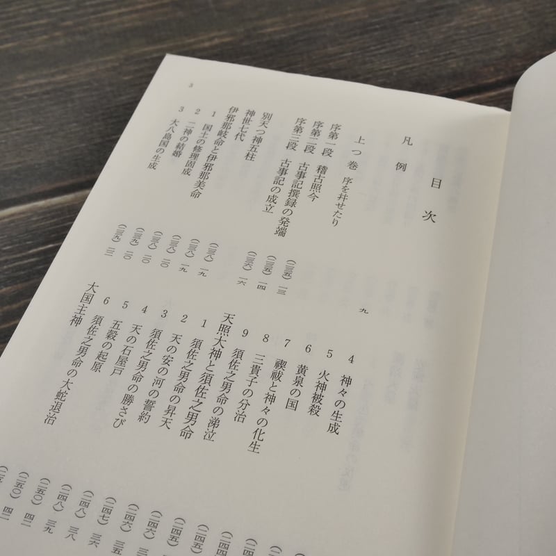 古事記 倉野憲司 校注（岩波文庫） | 古書店うみつばめ