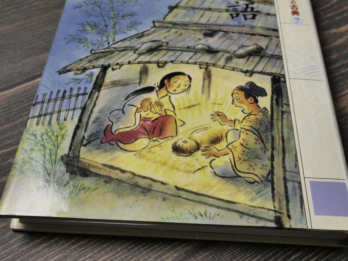 21世紀によむ日本の古典21 今昔物語 著:服藤早苗 絵:二俣英吾郎 | 古