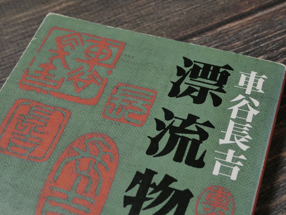 漂流物 車谷長吉（新潮文庫） | 古書店うみつばめ