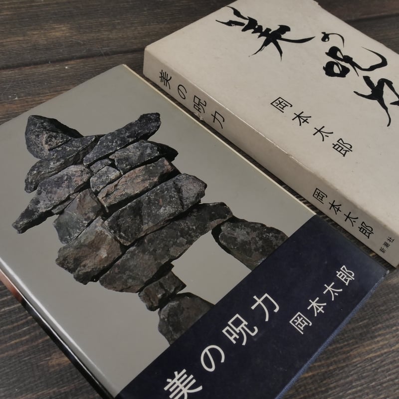 美の呪力 岡本太郎 | 古書店うみつばめ