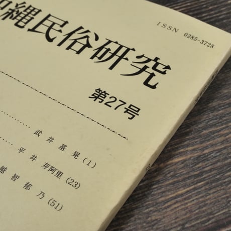 沖縄民俗研究 第27号　沖縄民俗学会