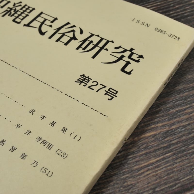 沖縄民俗研究 第27号 沖縄民俗学会 | 古書店うみつばめ