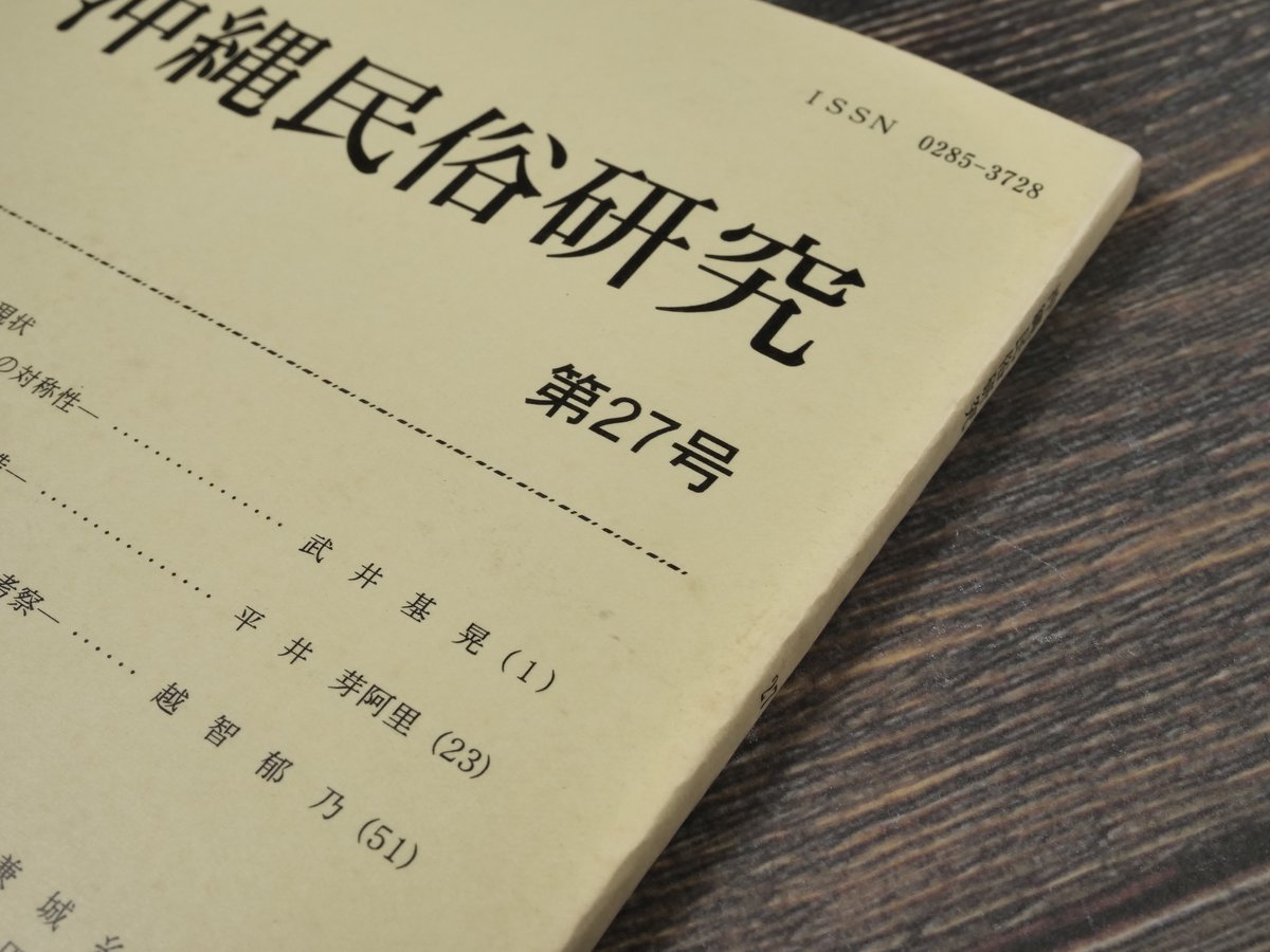 沖縄民俗辞典 沖縄民俗辞典 | 渡邊 欣雄 |本 | 通販 | Amazon