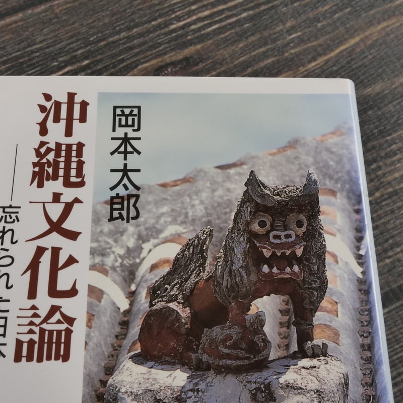 沖縄文化論 忘れられた日本 岡本太郎（中公文庫）※再々入荷 | 古書店